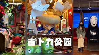一定要去一次吉卜力公园‼️