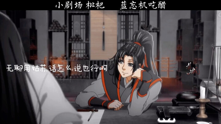 魔道祖师：蓝忘机吃醋