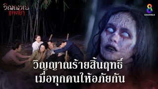 วิญญาณร้ายสิ้นฤทธิ์ เมื่อทุกคนให้อภัยกัน | HIGHLIGHT วิญญาณแพศยา EP37 | ช่อง8