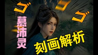 【细品凡人】慕沛灵这样的改遍如何让人不爱？