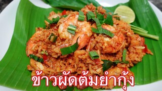 ข้าวผัดต้มยำกุ้ง : สีสวยแซ่บเข้มข้นครบรส อร่อยจ้า