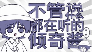 【流浪者/散兵生贺手书】不管说什么都在听的倾奇酱