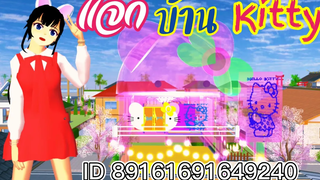 แจกบ้าน kitty sakura school simulator