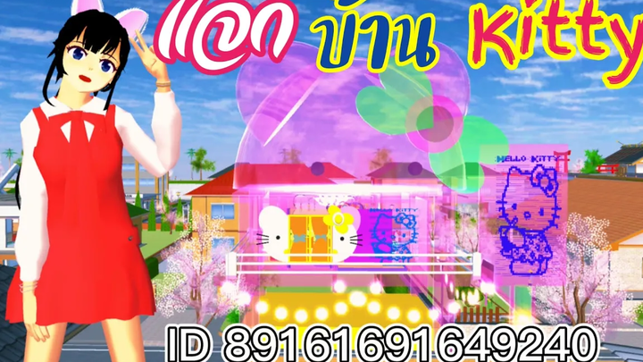 แจกบ้าน kitty sakura school simulator