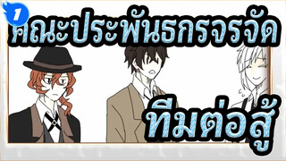 [คณะประพันธกรจรจัด ภาพวาด AMV] ทีมต่อสู้ของBSD ! Goren'jai~_1