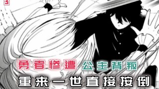 勇者惨遭公主背叛，重来一世直接蹂躏公主！【冷笑勇者3】