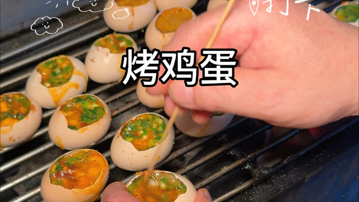 ไข่ย่างข้างถนนที่กุ้ยหยาง! ชิ้นละ 3 หยวน! ดูดกินด้วยหลอด! สมองน้อยฉันจะฝ่อแล้ว!