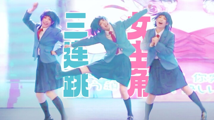 【An】I cosplayed the heroine and did the three consecutive jumps of the Honeyworks heroine