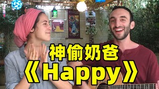 神仙翻唱《Happy》|妈妈唱歌, 爸爸伴奏的神偷奶爸主题曲