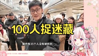 日本萝莉看《100人公司捉迷藏，胜者瓜分10000元》当场绷不住