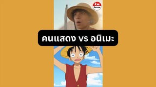 🏴‍☠วันพีซ คนแสดง vs อนิเมะ🔥