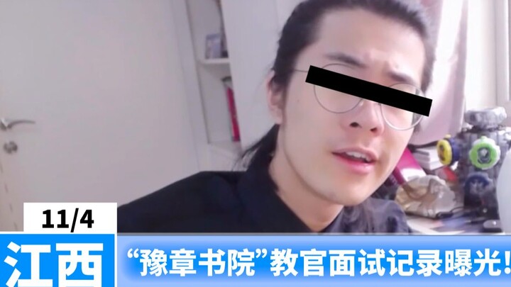 The interview video of the instructor of "Yuzhang Academy" is unacceptable