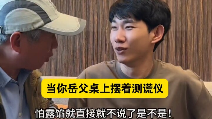 เมื่อคุณพบพ่อตาเป็นครั้งแรก บนโต๊ะของเขามี “เครื่องตรวจจับการโกหก” วางอยู่