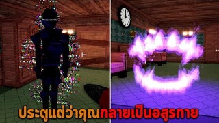 ประตูแต่ว่าคุณกลายเป็นอสูรกาย Roblox Find The DOORS