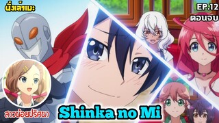[นั่งเล่าเมะ] Shinka no Mi: Shiranai Uchi ni Kachigumi Jinsei EP.12 (ตอนจบ)