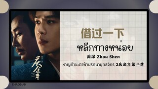 (แปลไทย/พินอิน) 借过一下 หลีกทางหน่อย - 周深 Zhou Shen 《หาญท้าชะตาฟ้าปริศนายุทธจักร 2庆余年第二季》 OST.