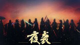 [Jianwang 3] "Serangan Malam" - peringatan membara, pergi ke mimpi seni bela diri Dinasti Tang bersa