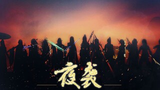 【剑网3】《夜袭》——高燃预警，与你共赴大唐武侠梦