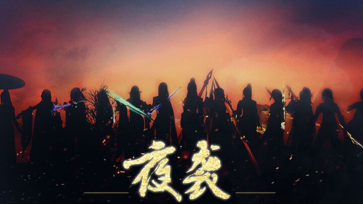 [Jianwang 3] "Night Attack" - high-burning warning, go to the Tang Dynasty martial arts dream with y