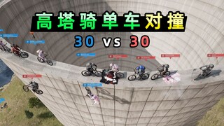 【شياو بي】 جعل 60 لاعبًا يركبون الدراجات في برج عالٍ ويتصادمون مع بعضهم البعض! من يفقد توازنه سيسقط و