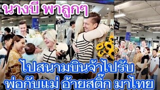 ยินดีต้อนรับ‼️พ่อกับแม่อ้ายสติ๊ก‼️มาเยี่ยมหลาน เจย์เด็น #นางบีอ้ายสติ๊ก