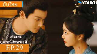 ต้นตํานานอาภรณ์จักรพรรดิ EP.29