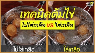 เทคนิคต้มไข่ ใส่เกลือทำไม ไม่ใส่เกลือได้มั้ย มาทดลองกัน | สลัดครีเอเตอร์ salad creator