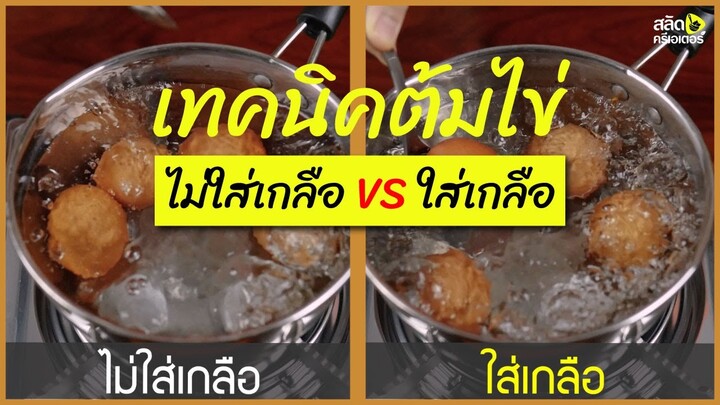 เทคนิคต้มไข่ ใส่เกลือทำไม ไม่ใส่เกลือได้มั้ย มาทดลองกัน | สลัดครีเอเตอร์ salad creator