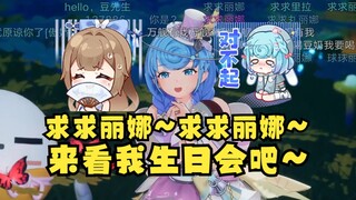 【恬豆】为了达成kpi跪求道“求求丽娜”来看生日会吧😭沐霂：？？？😅