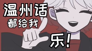 温州话听起来就像......