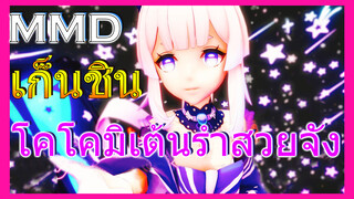 [เก็นชิน，MMD]โคโคมิเต้นรำสวยจัง!