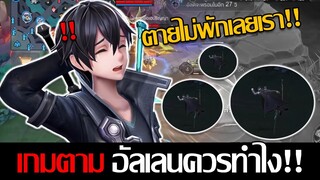 RoV: Allain แนวทางการเดินเกมเมื่อตายไม่พัก เวลาเกมตามแล้วควรทำยังไงดี!!