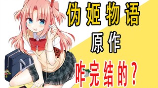 《伪姬物语》原作是咋完结的？