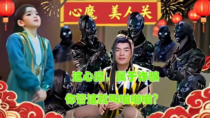 ⚡韩立:我不结婴了，这心魔属于诈骗⚡