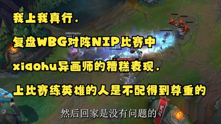 ฉันเล่นแล้วฉันเก่งจริง วิเคราะห์ผลงานย่ำแย่ของ xiaohu ในบทบาทศิลปินอีโรติก ระหว่างแมตช์ WBG พบ NIP ค