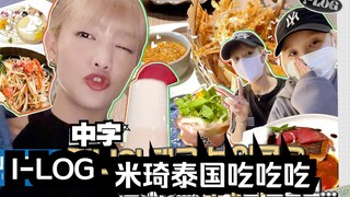 【(G)I-DLE】(بالصينية)[I-LOG] فيلوغ تايلاند الخاص بميني (بمشاركة موعد مع يويتشي)