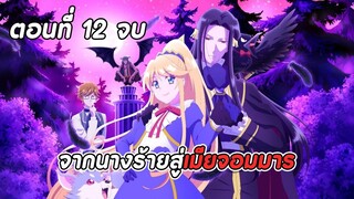 สปอยอนิเมะ | เป็นนางร้ายมันเสี่ยง เลยขอเลี้ยงลาสต์บอสดูสักตั้ง ตอนที่ 12
