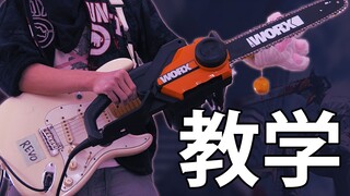 【电吉他教学】残機 / ずっと真夜中でいいのに。【电锯人 ED2】CHAINSAW MAN