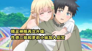 一月新番：精灵神眼在获得提升，精灵姐妹花加入后宫