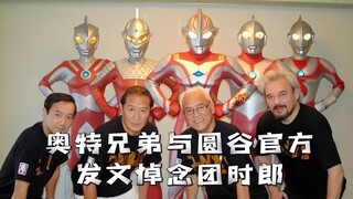 圆谷官方和众多奥特曼兄弟发文悼念团时郎！