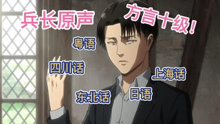 兵长原声十级方言！人类最强语言天赋【声真似】