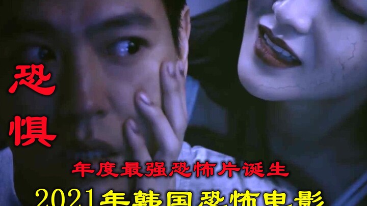 Ulasan film horor Korea tahun 2021 "Ketakutan": Hantu paling menyeramkan tahun ini muncul, sekali be