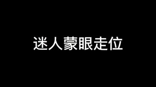 【Charming Blindfolded Movement】*What You Think/What Actually Happens
