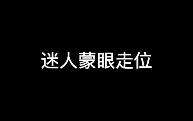 【迷人蒙眼走位】*你以为的/实际上的