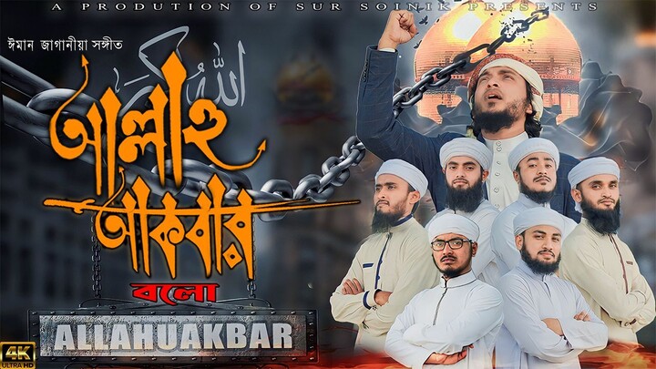 Allahu Akbar Bolo | আল্লাহু আকবার বলো