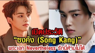 ประวัติ ซงคัง Song Kang พระเอก Nevertheless รักนี้ห้ามไม่ได้