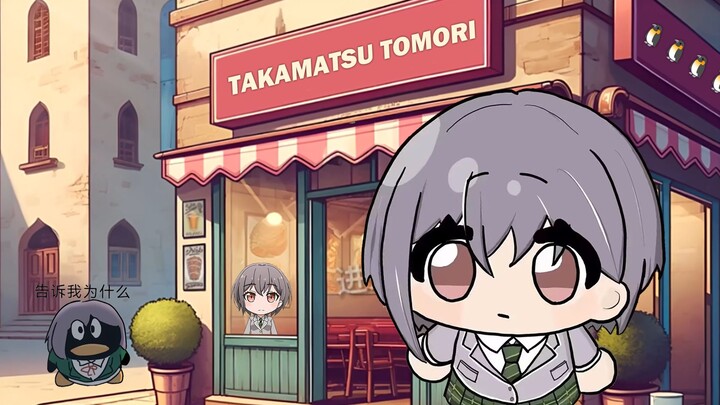🐧 TOMORIN 传奇 🐧