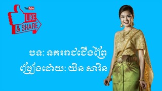 ភ្លេងការ - នគររាជជើងព្រៃ - យិន សារិន | Nokorreach Cheungoprei -  Yin Sarin - Khmer Wedding Song