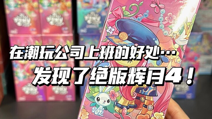 Về việc tôi đã phát hiện ra Huy Nguyệt 4 phiên bản giới hạn ở góc công ty và còn bóc được cả SC!