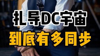 【DC宇宙】扎导手中的DC宇宙到底有多同步丨每一个角色都在共同经历着相同的世界灾难